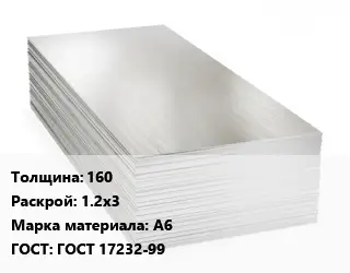 Алюминиевый лист 160 1.2х3 Марка: А6 ГОСТ: ГОСТ 17232-99